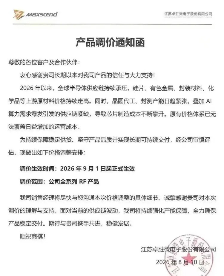 Maxscend Chinese-language price notice dated August 10, 2026