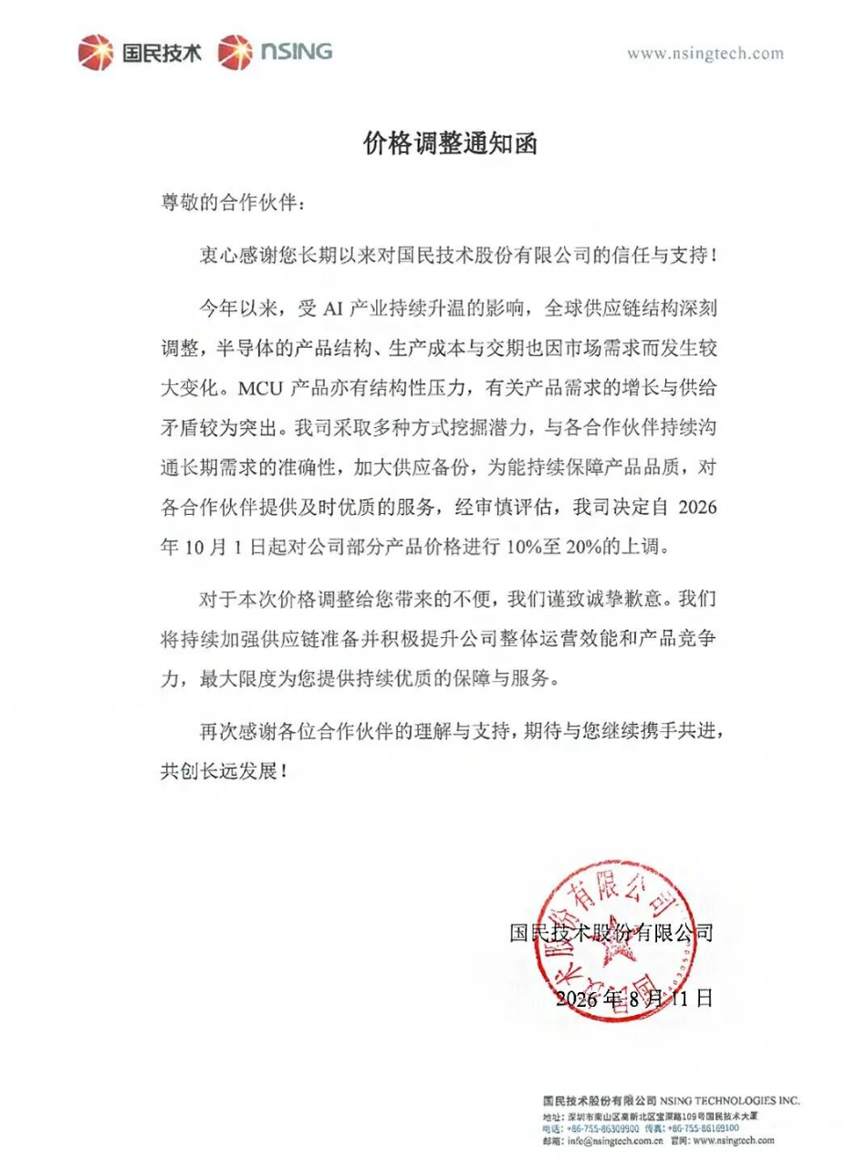 Nationstech Chinese-language price notice dated August 11, 2026